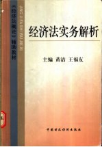 经济法实务解析