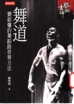舞道 刘绍炉的舞蹈路径与方法