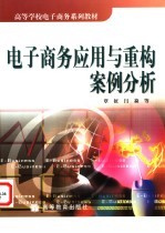 电子商务应用与重构案例分析
