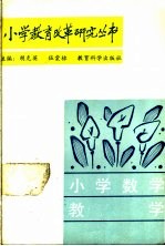 小学数学教学