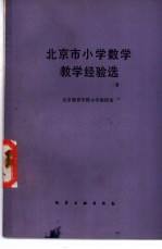 北京市小学数学教学经验选