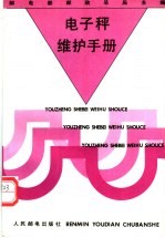 电子秤维护手册