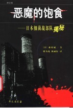 恶魔的饱食 日本细菌战部队揭秘 修订版