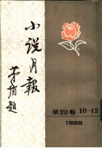 小说月报 第20卷 1-3号 1929