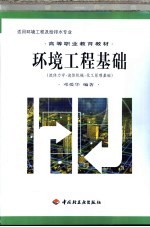 环境工程基础 流体力学·流体机械·化工原理基础