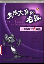 变成大象的老鼠 小老板经营大谋略