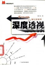 深度透视 寻觅股市涨跌的深层次原因
