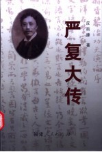 严复大传