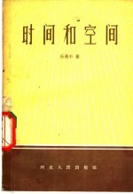 时间和空间