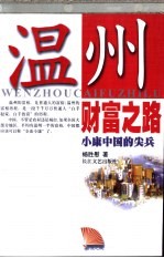 温州财富之路 小康中国的尖兵