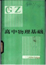 高中物理基础 下
