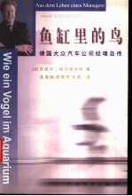 鱼缸里的鸟 德国大众汽车公司经理自传