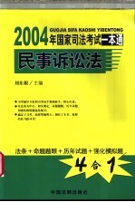 2004年国家司法考试一本通 民事诉讼法