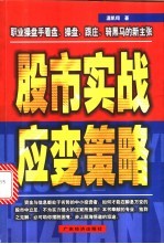 股市实战应变策略 职业操盘手看盘、操盘、跟庄、骑黑马的新主张