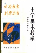 中学美术教学