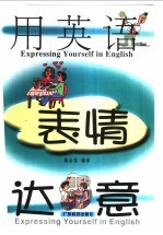 用英语表情达意