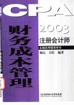 2003注册会计师全国统考辅导用书 财务成本管理