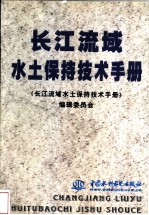 长江流域水土保持技术手册
