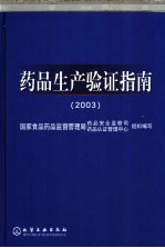 药品生产验证指南 2003