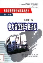电力变压器与电抗器