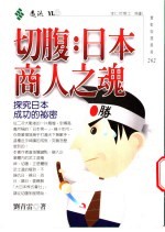 切腹:日本商人之魂-探究日本成功的秘密