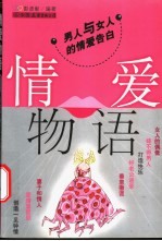 情爱物语 男人与女人的情爱告白