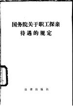国务院关于职工探亲待遇的规定