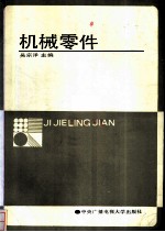 机械零件