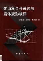 矿山复合开采边坡岩体变形规律