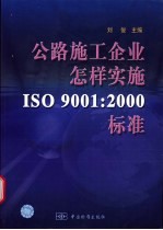 公路施工企业怎样实施ISO 9001:2000标准