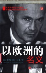 以欧洲的名义 欧盟贸易委员对中国与世界贸易组织的回忆和思考