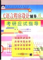 C语言程序设计辅导及考研应试指导