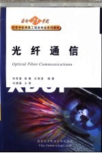 光纤通信