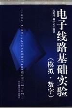 电子线路基础实验 模拟 数字