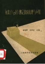 氢离子 PH 测定仪的原理与应用
