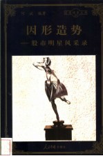 因形造势 股市明星风采录