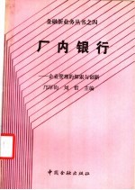 厂内银行 企业管理的探索和创新