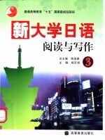 新大学日语 阅读与写作 3