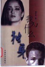我为什么独身
