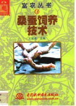 桑蚕饲养技术
