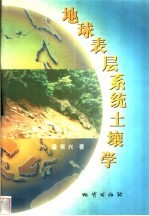地球表层系统土壤学