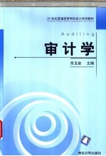 审计学