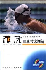 游泳 蛙泳技术图解
