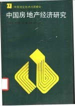 中国房地产经济研究