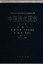 中国淡水藻志 第7卷 绿藻门 双星藻目 中带鼓藻科 鼓藻目 鼓藻科 第1册