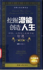 挖掘潜能创造人生 财富、工作与人生兼享的智慧