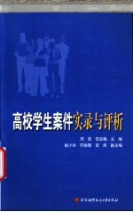 高校学生案件实录与评析
