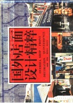 国外店面设计精粹