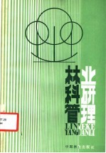 林业科研管理