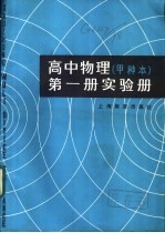 高中物理 甲种本 第1册实验册